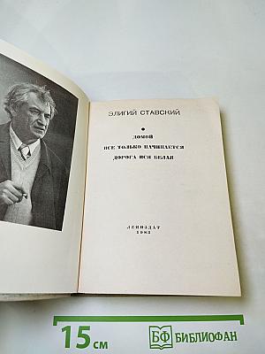 Повести ленинградских писателей. Домой. Все только начинается. Дорога вся белая