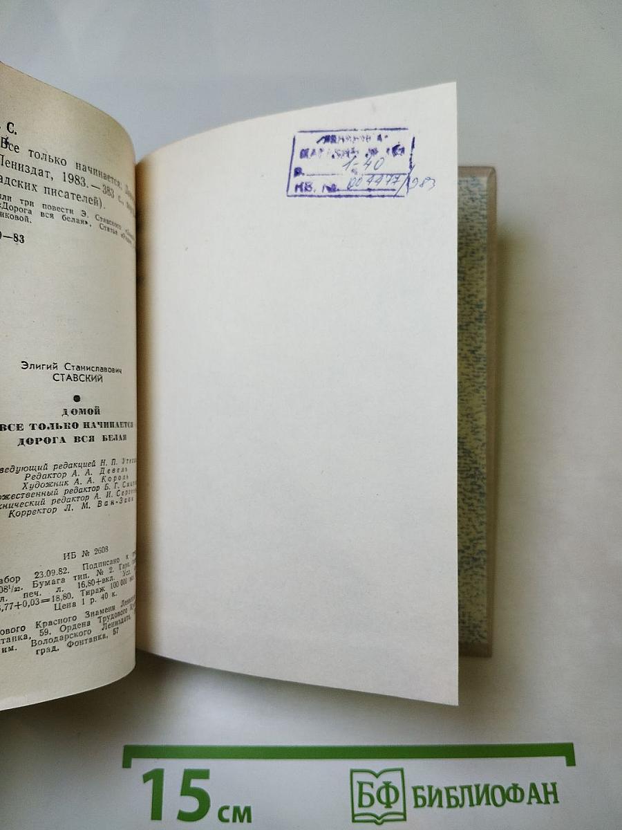 Повести ленинградских писателей. Домой. Все только начинается. Дорога вся белая