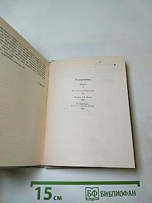 Повести ленинградских писателей. Домой. Все только начинается. Дорога вся белая
