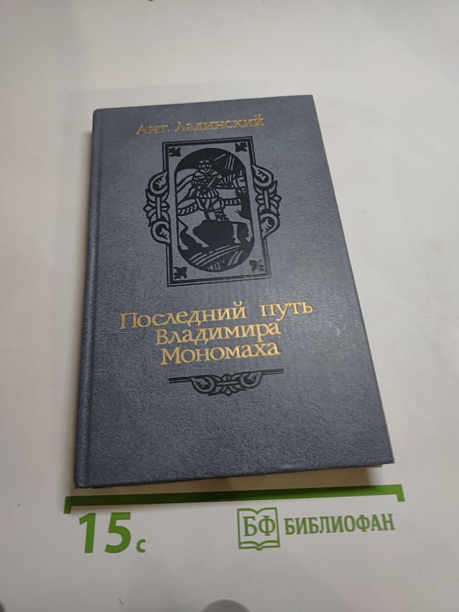 Последний путь Владимира Мономаха