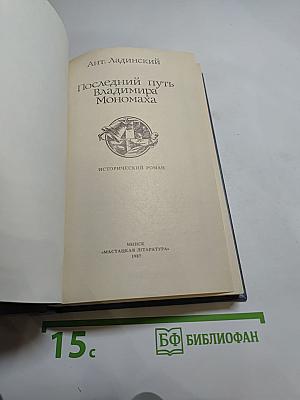 Последний путь Владимира Мономаха