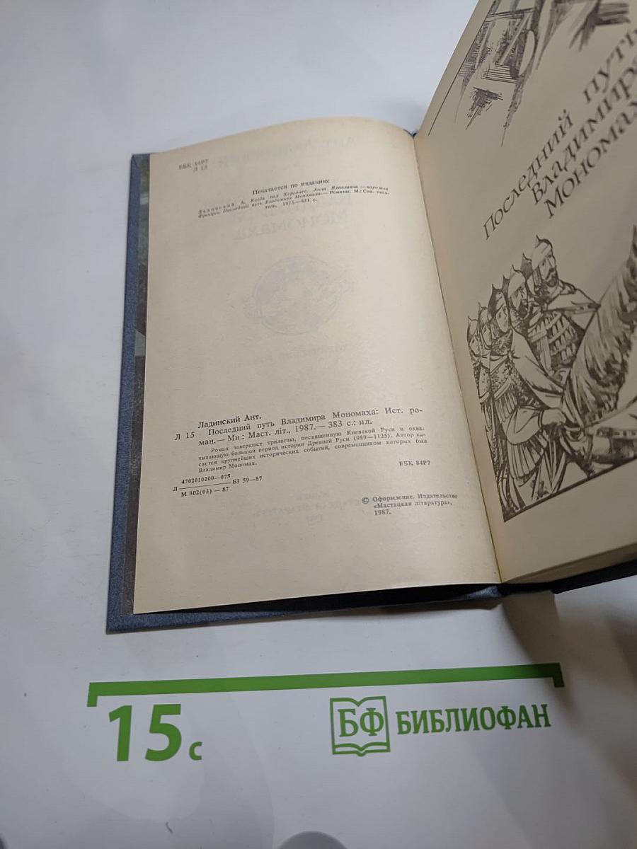Последний путь Владимира Мономаха