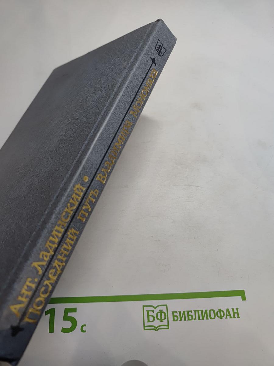 Последний путь Владимира Мономаха