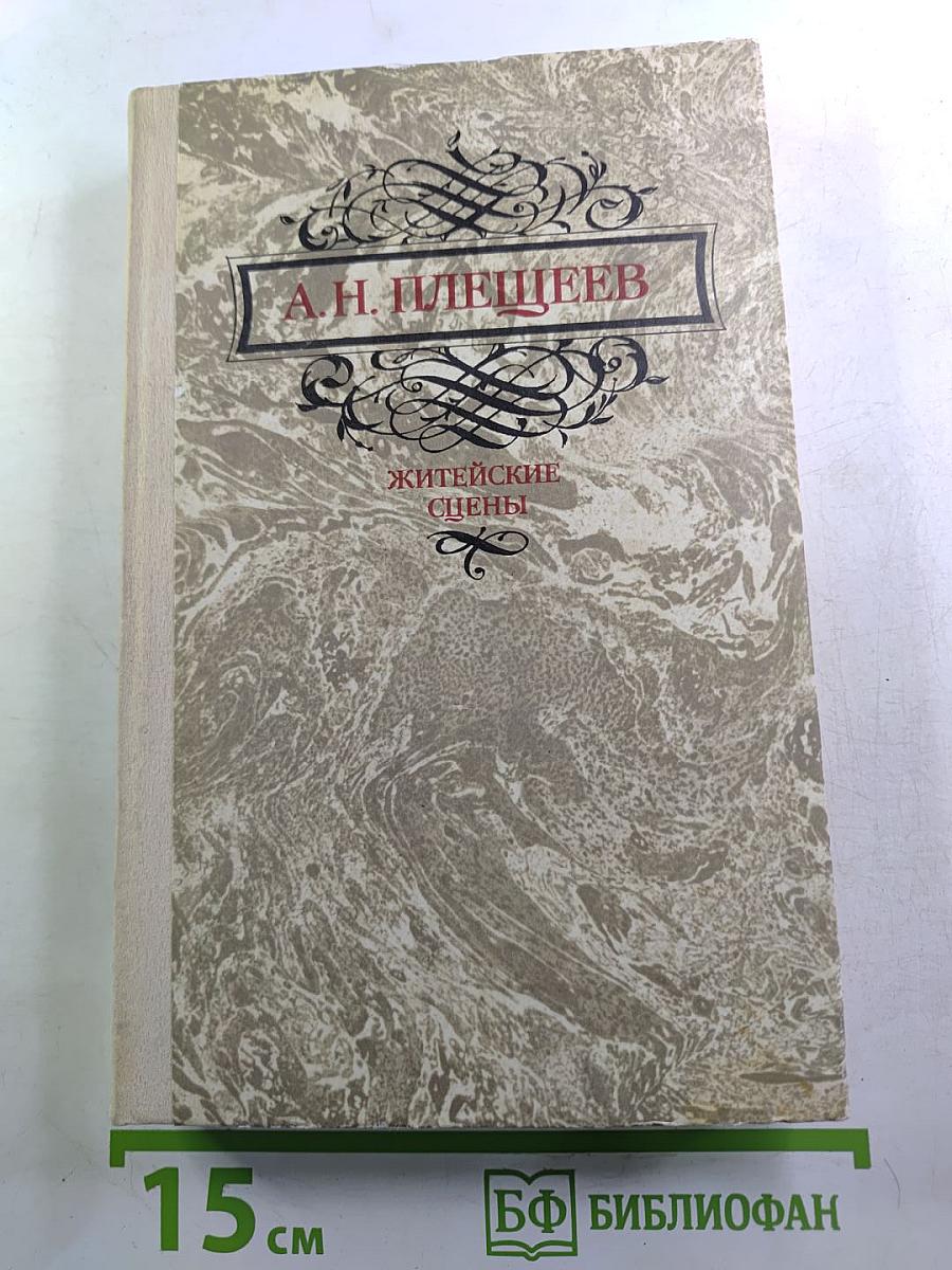 Житейские сцены