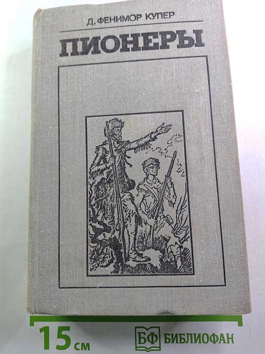 Пионеры, или У истоков Саскуиханны