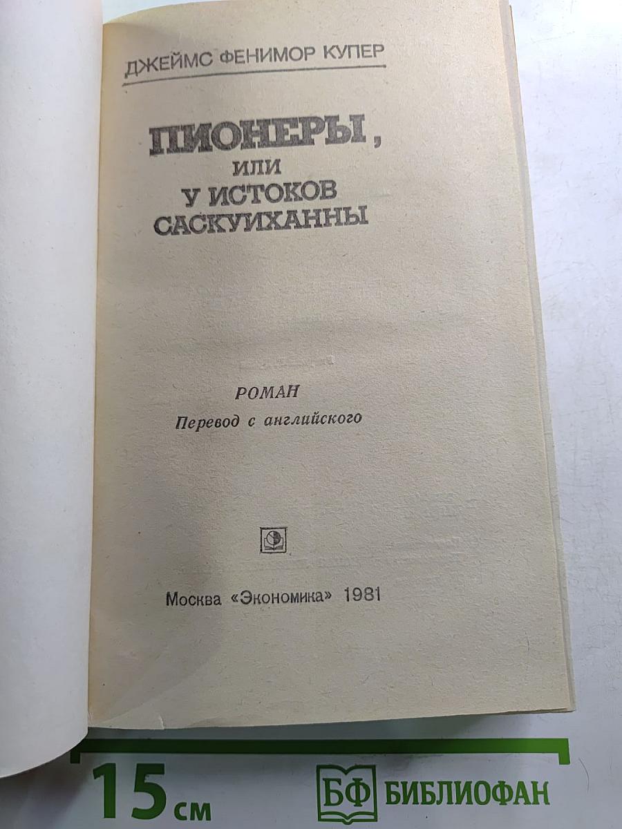 Пионеры, или У истоков Саскуиханны