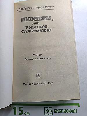 Пионеры, или У истоков Саскуиханны