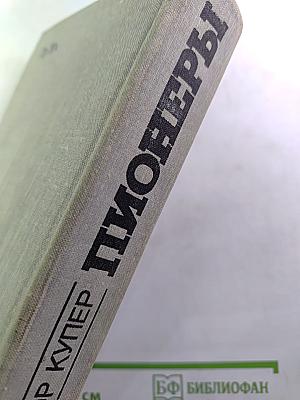 Пионеры, или У истоков Саскуиханны