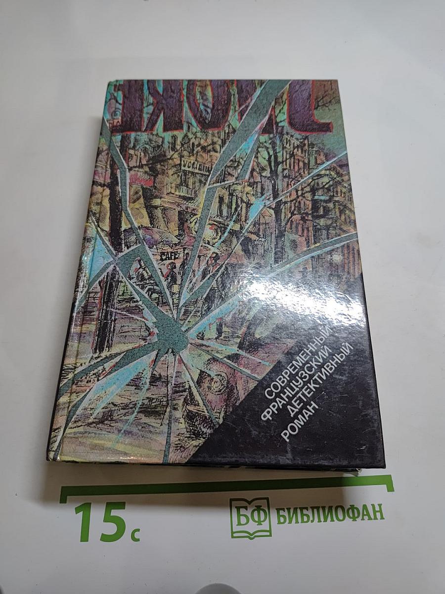 Современный французский детективный роман