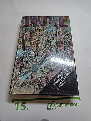 Современный французский детективный роман