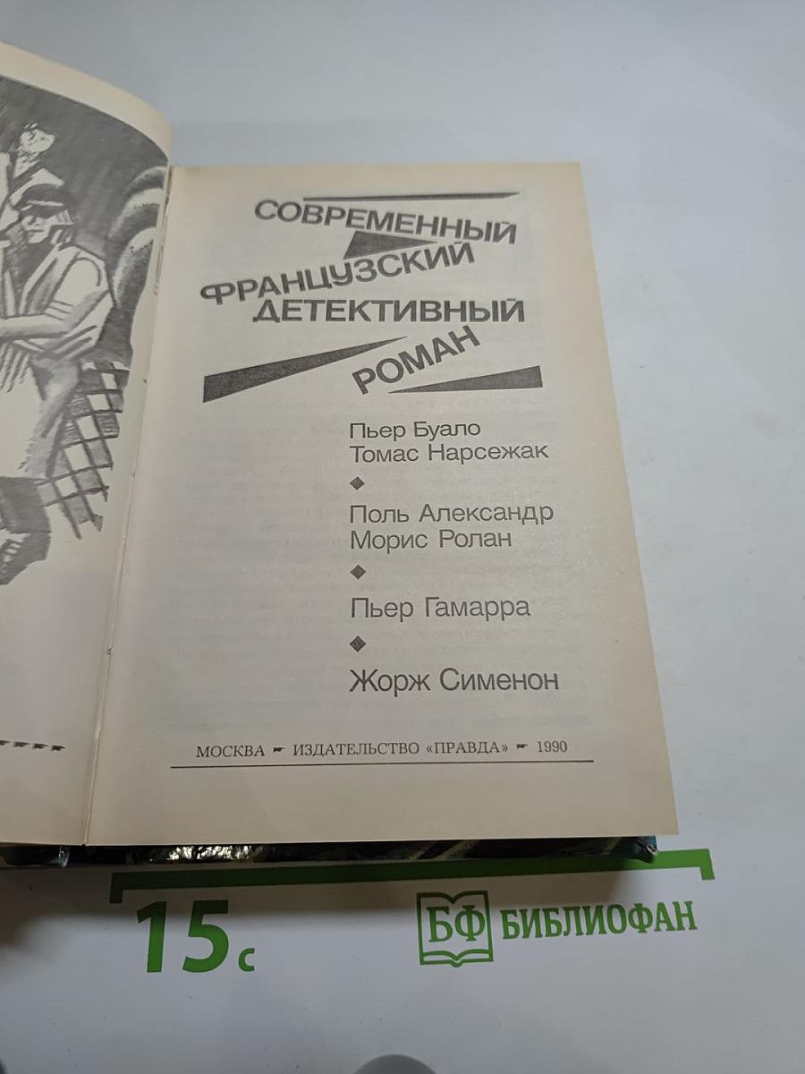 Современный французский детективный роман