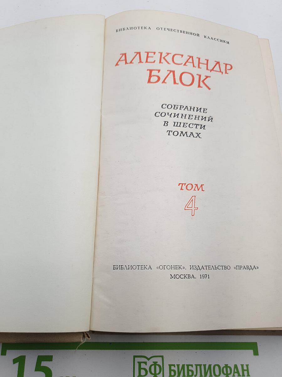 Собрание сочинений в шести томах. Том 4