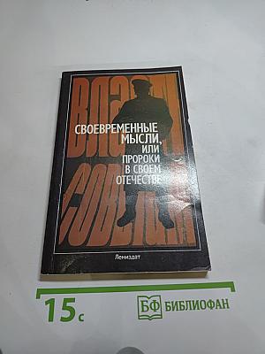 Своевременные мысли, или Пророки в своём отечестве