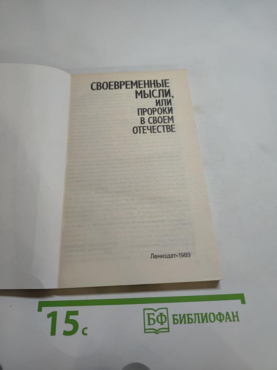 Своевременные мысли, или Пророки в своём отечестве