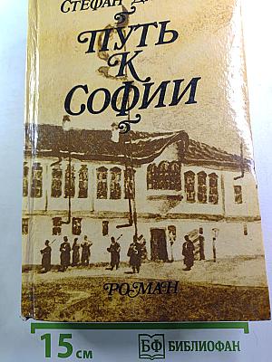 Путь К Софии