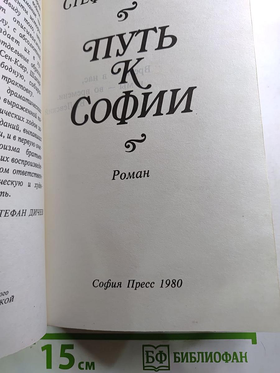 Путь К Софии