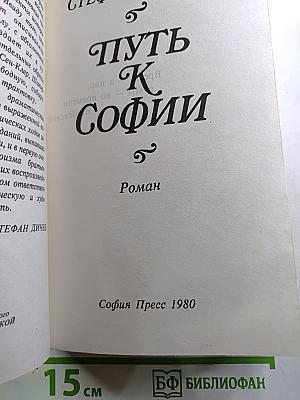 Путь К Софии
