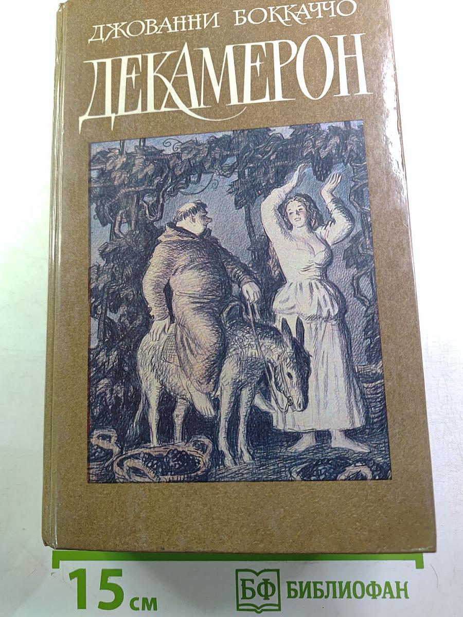 Декамерон