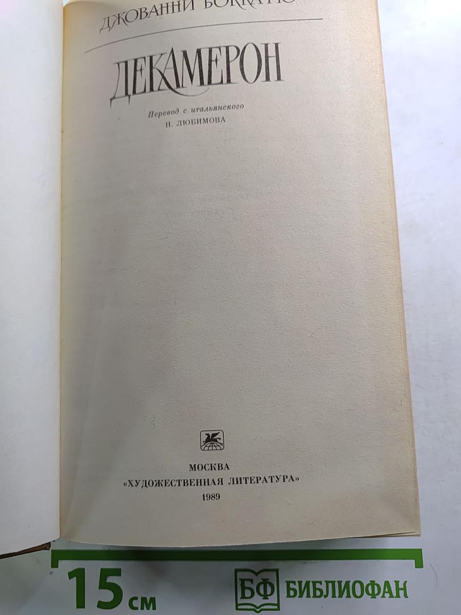 Декамерон