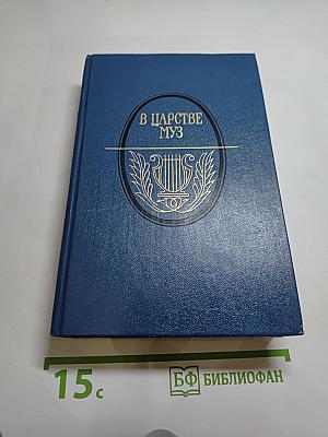 В Царстве Муз. Московский литературный салон Зинаиды Волконской 1824-1829 гг.