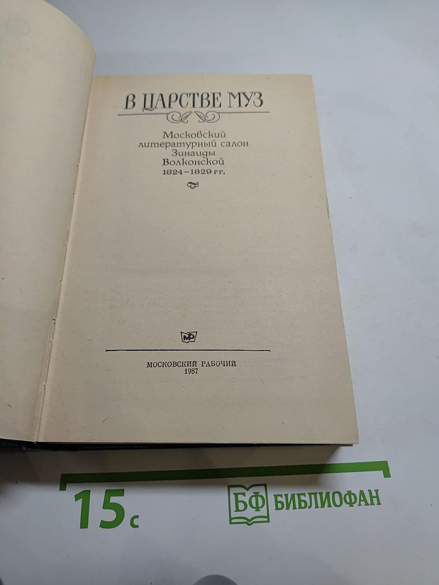 В Царстве Муз. Московский литературный салон Зинаиды Волконской 1824-1829 гг.