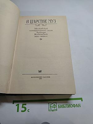 В Царстве Муз. Московский литературный салон Зинаиды Волконской 1824-1829 гг.