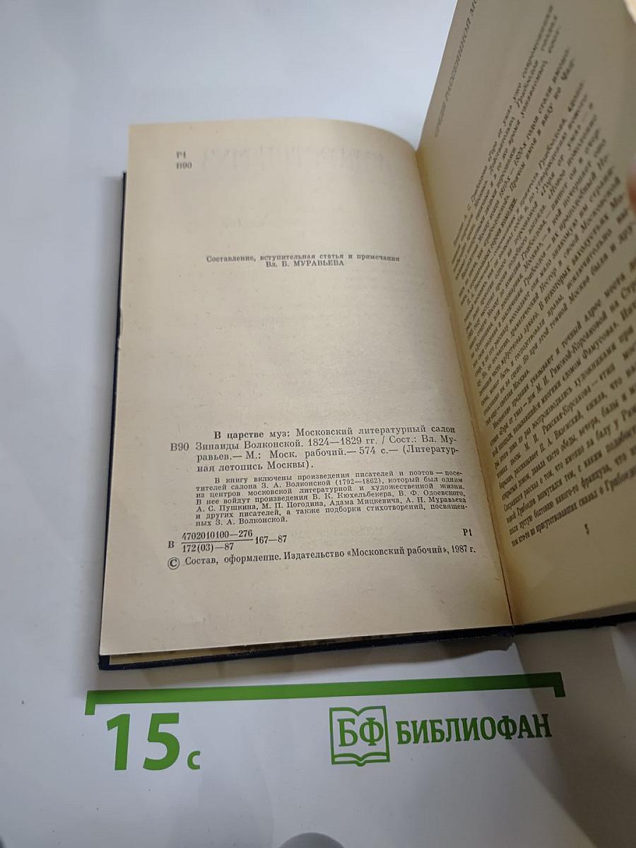 В Царстве Муз. Московский литературный салон Зинаиды Волконской 1824-1829 гг.