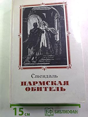 Пармская обитель