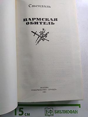 Пармская обитель