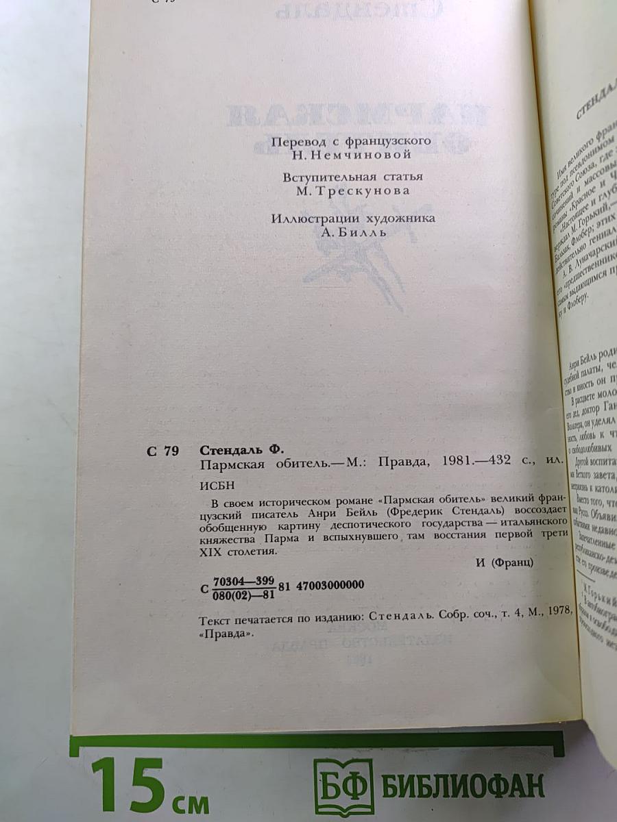 Пармская обитель