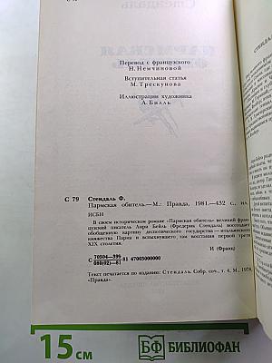 Пармская обитель