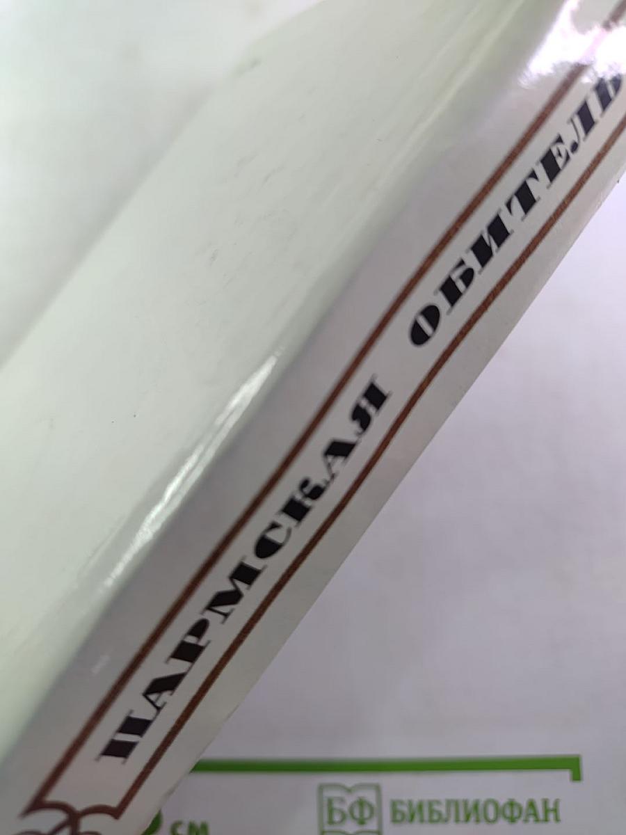 Пармская обитель