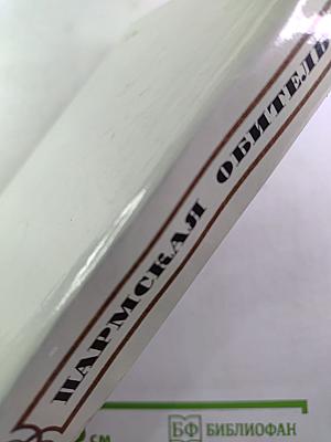 Пармская обитель