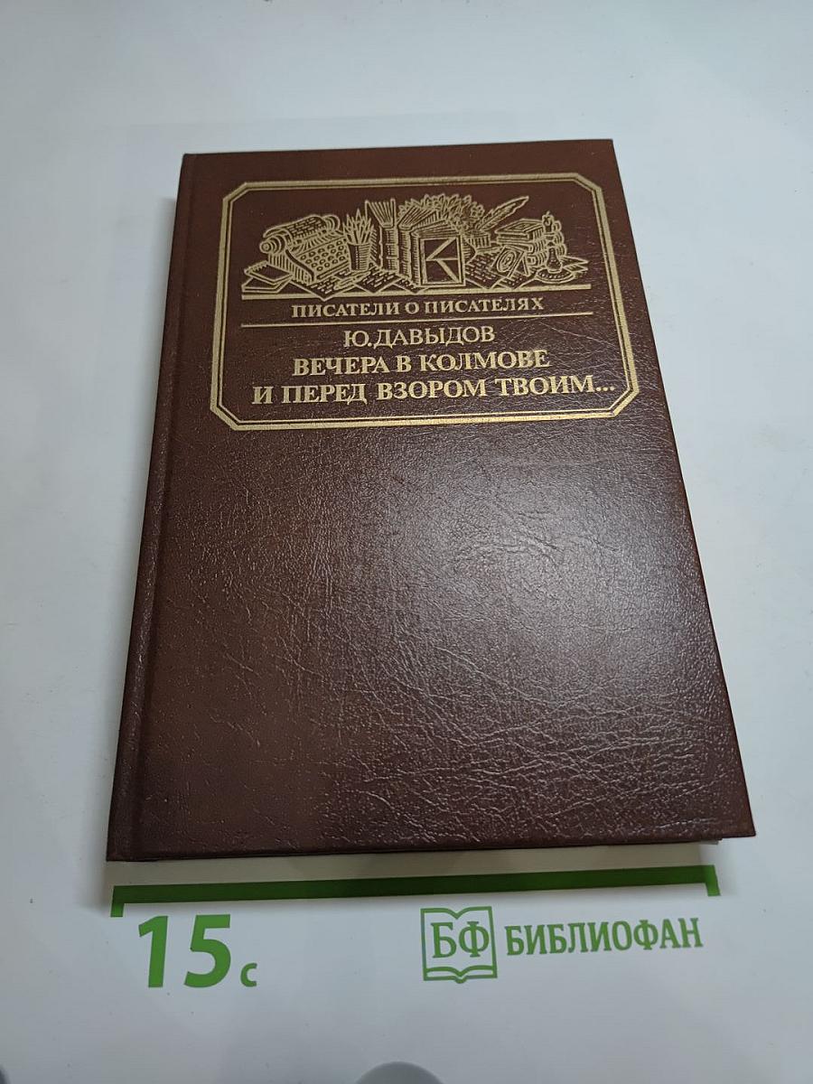 Вечера в Колмове; И перед взором твоим...