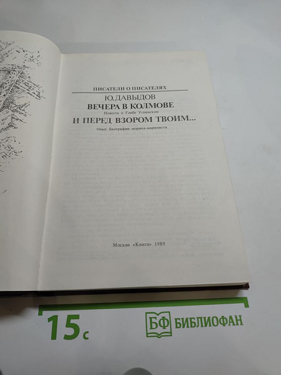 Вечера в Колмове; И перед взором твоим...