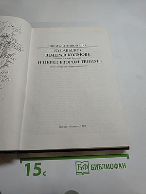 Вечера в Колмове; И перед взором твоим...