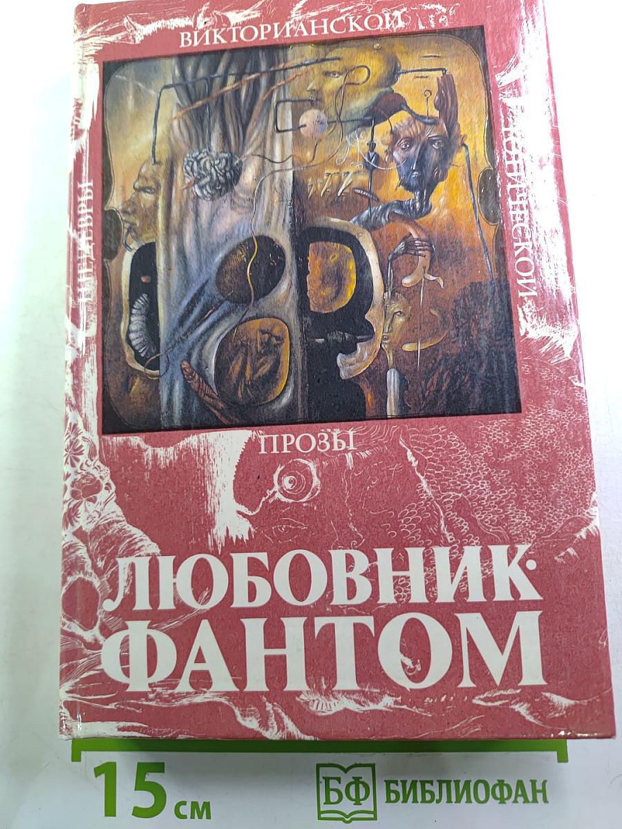 Любовник-Фантом. Том II