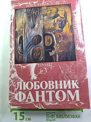 Любовник-Фантом. Том II