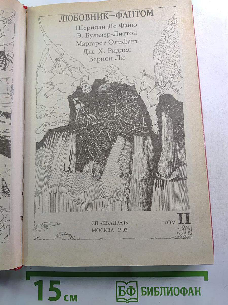 Любовник-Фантом. Том II