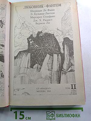 Любовник-Фантом. Том II