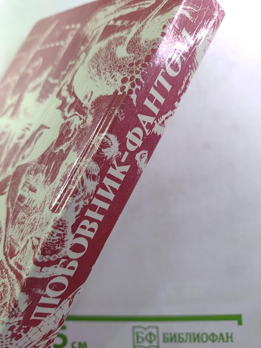 Любовник-Фантом. Том II