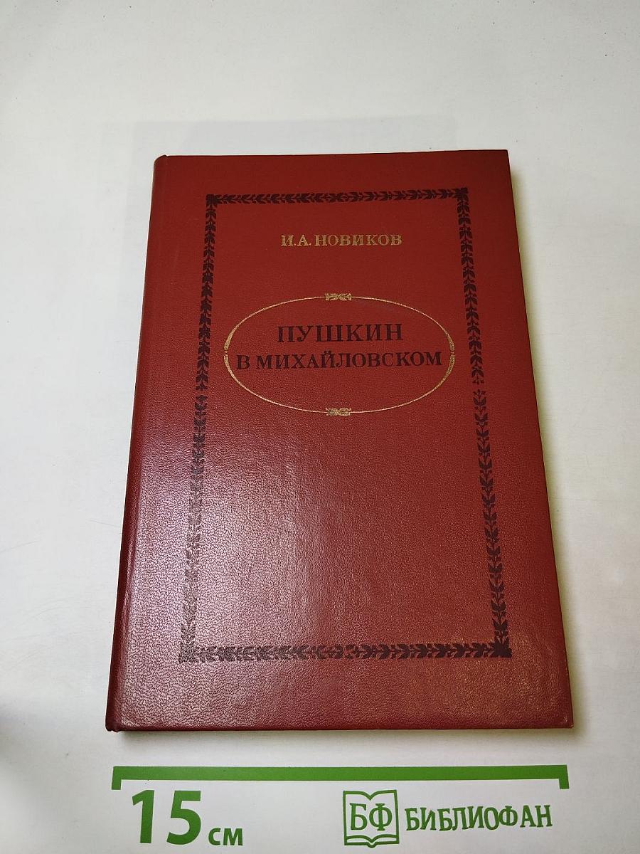 Пушкин в Михайловском