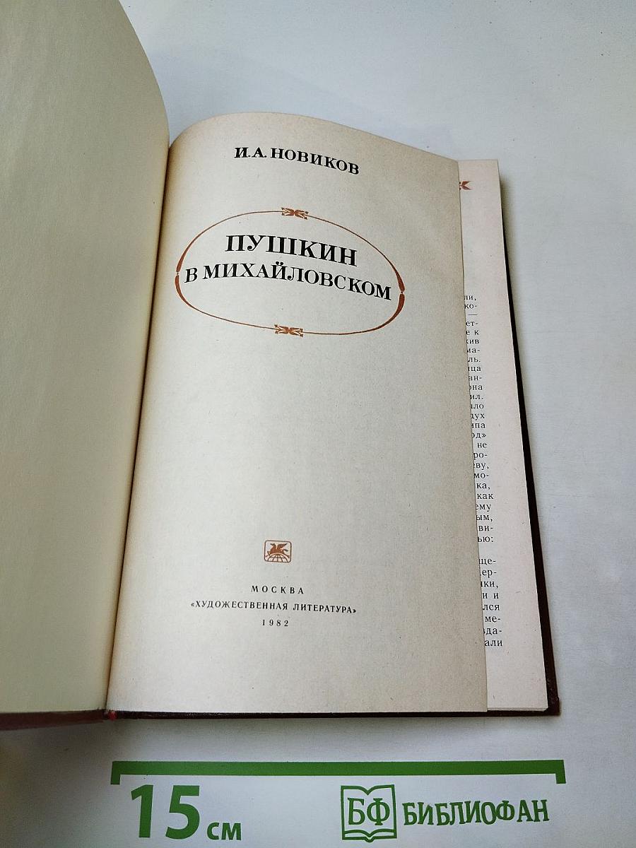 Пушкин в Михайловском