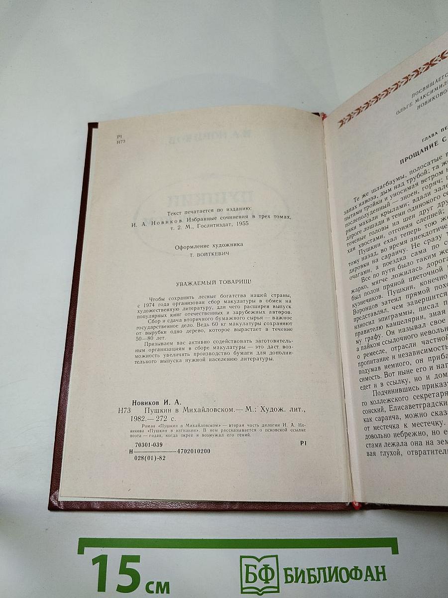 Пушкин в Михайловском