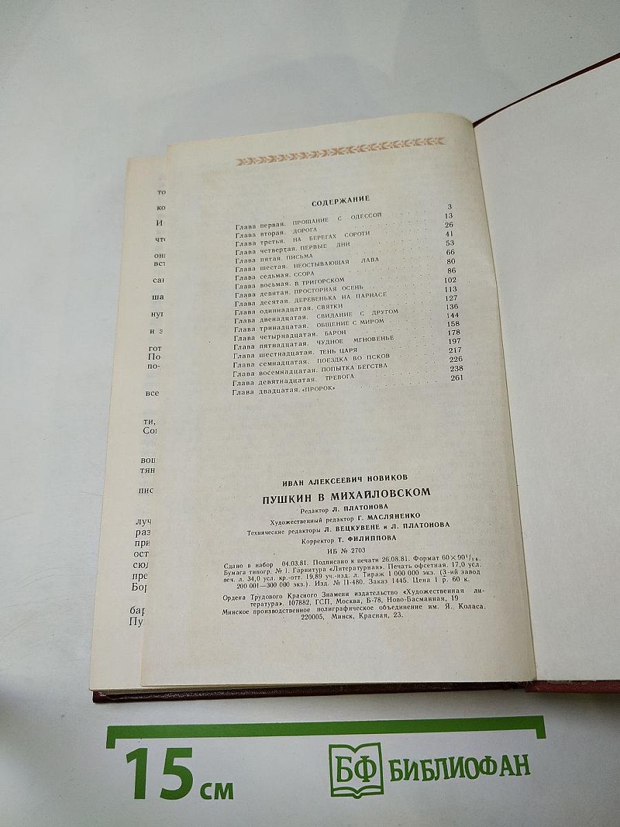 Пушкин в Михайловском