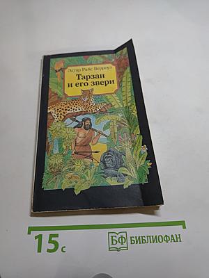 Тарзан и его звери. Книга третья