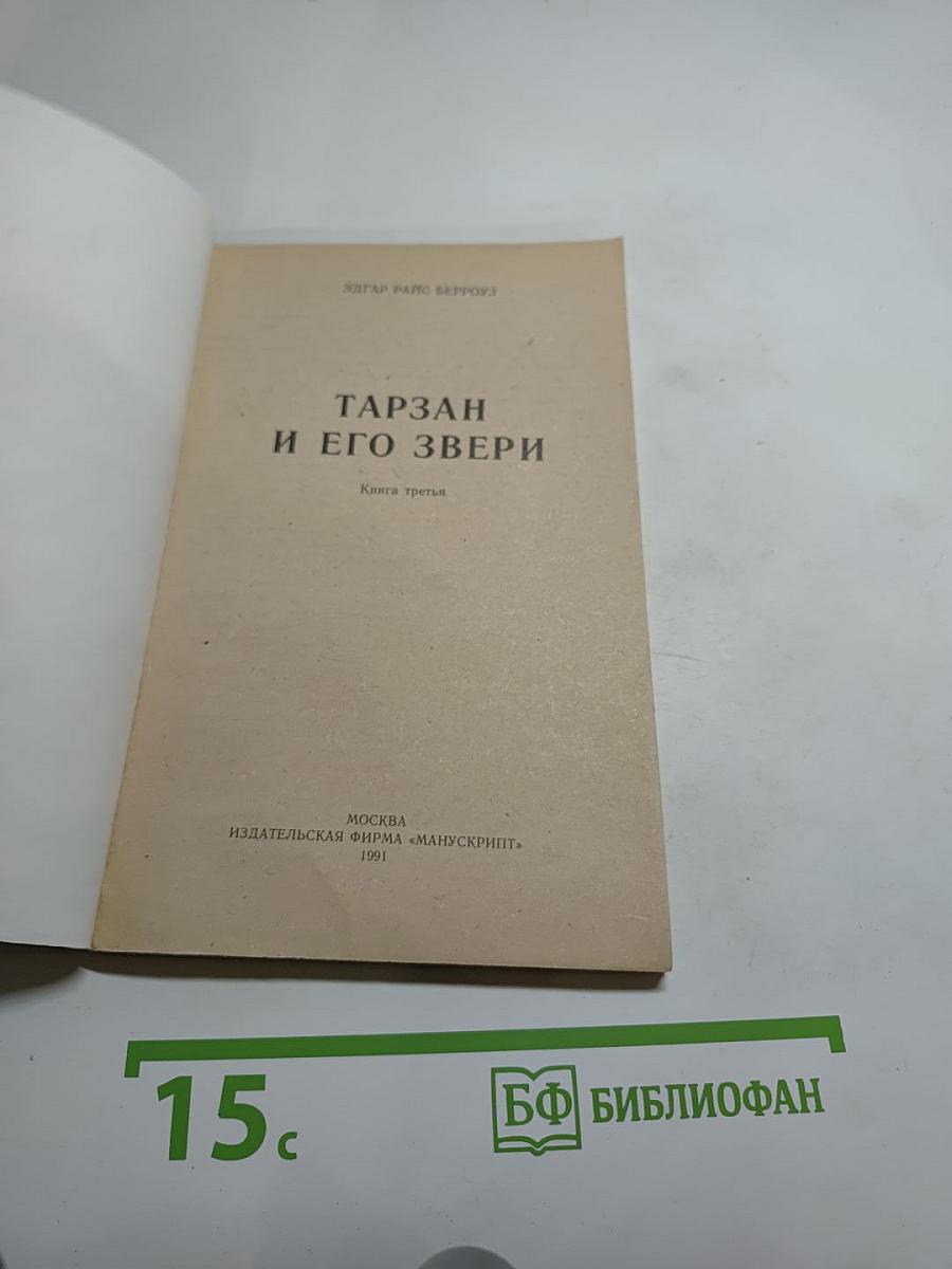 Тарзан и его звери. Книга третья