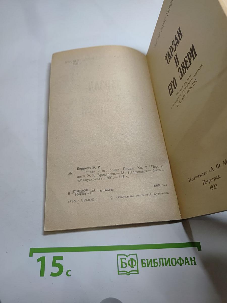 Тарзан и его звери. Книга третья