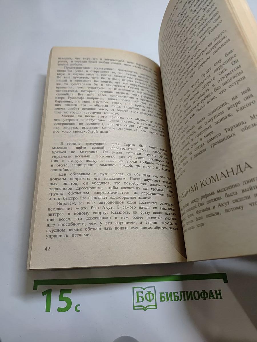 Тарзан и его звери. Книга третья