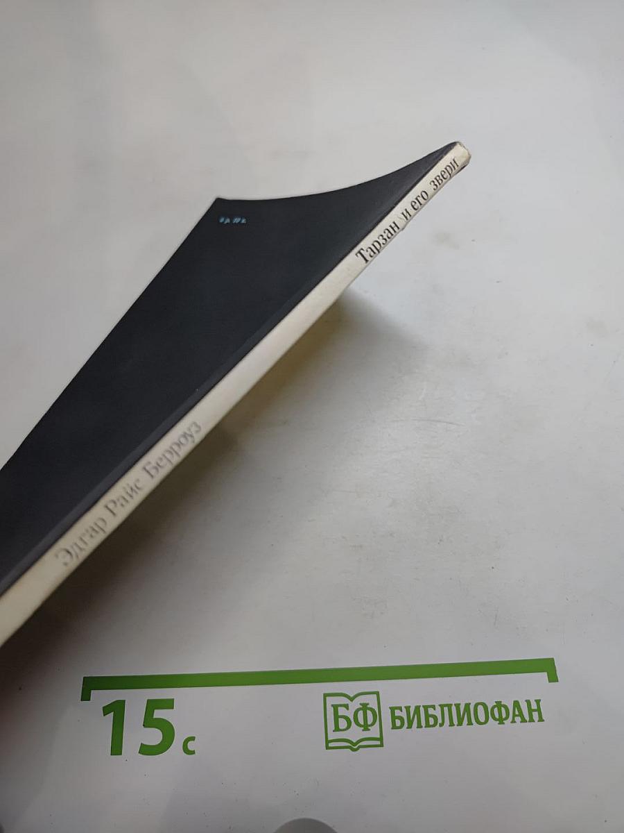 Тарзан и его звери. Книга третья